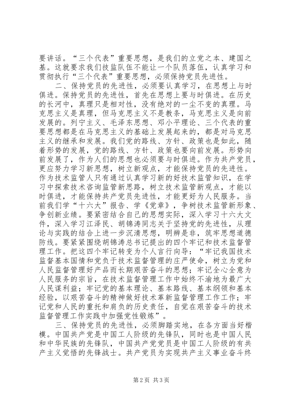 2024年如何保持共产党员先进性心得体会_第2页