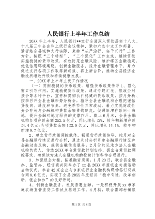 2024年人民银行上半年工作总结