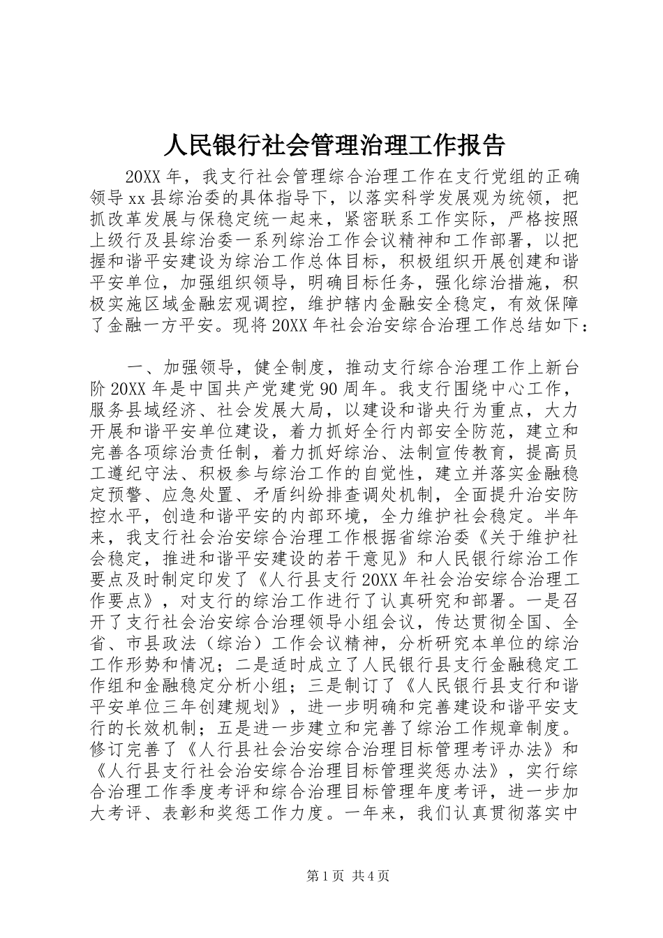 2024年人民银行社会管理治理工作报告_第1页