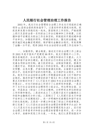 2024年人民银行社会管理治理工作报告