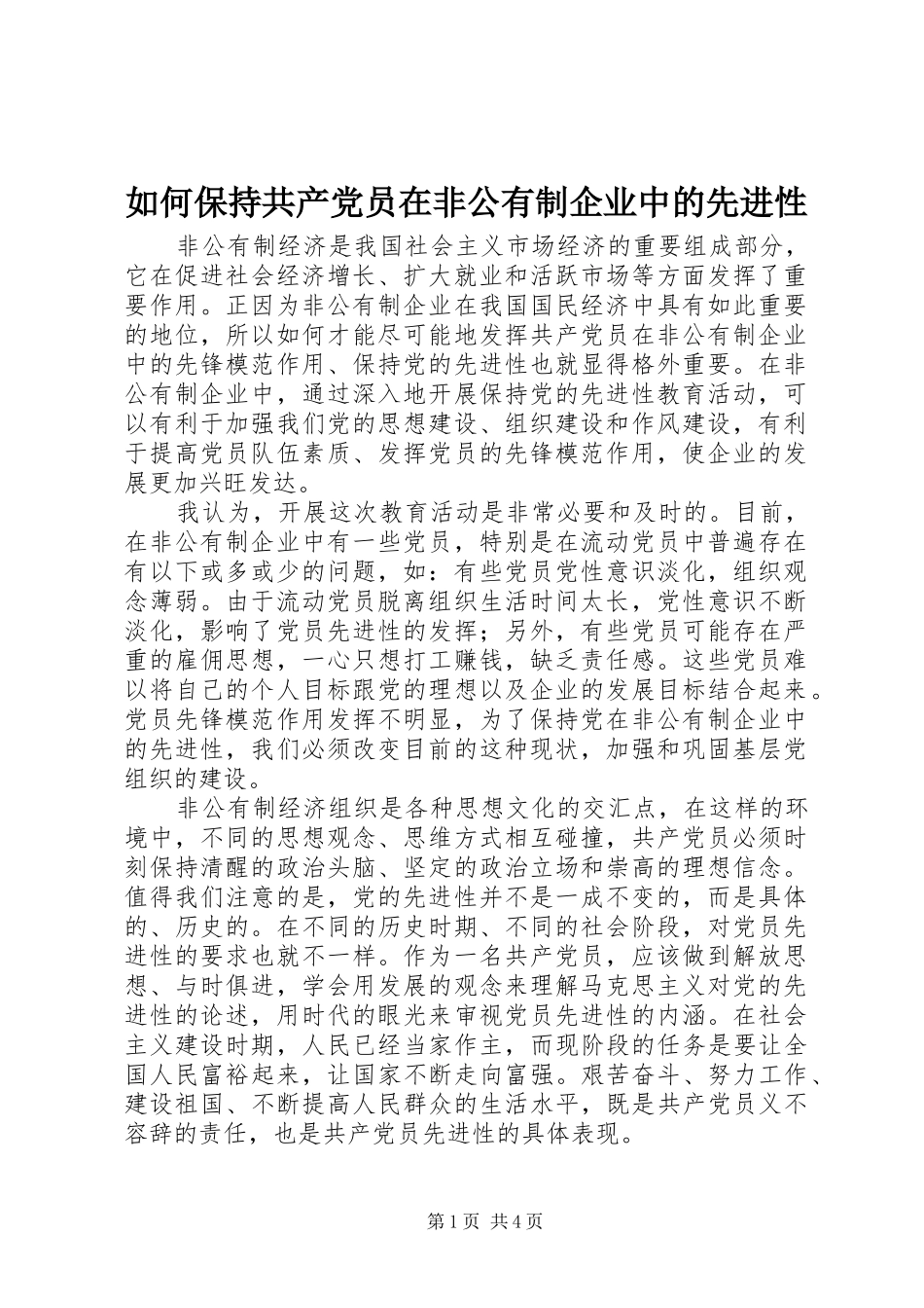 2024年如何保持共产党员在非公有制企业中的先进性_第1页