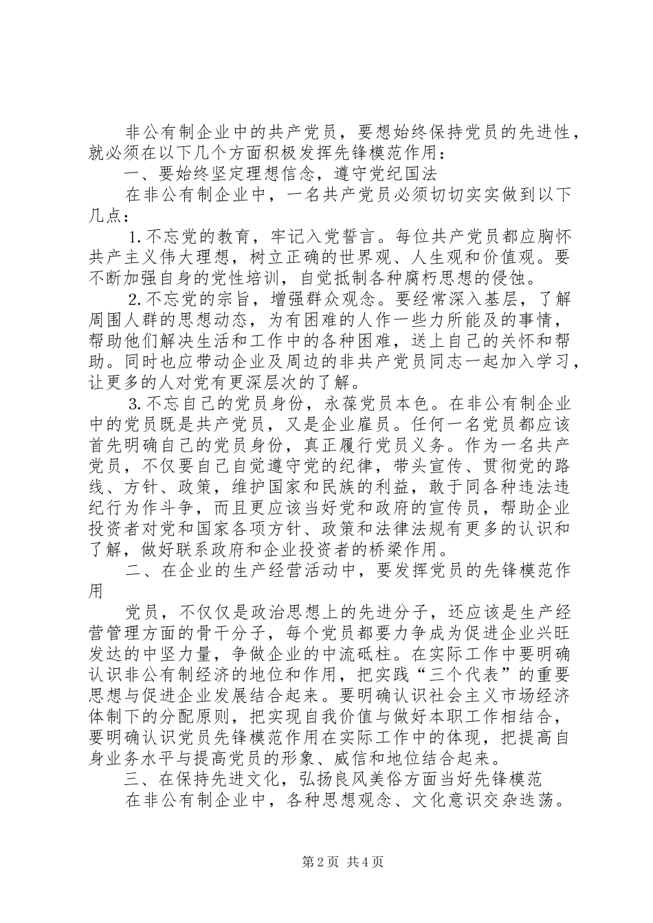 2024年如何保持共产党员在非公有制企业中的先进性_第2页