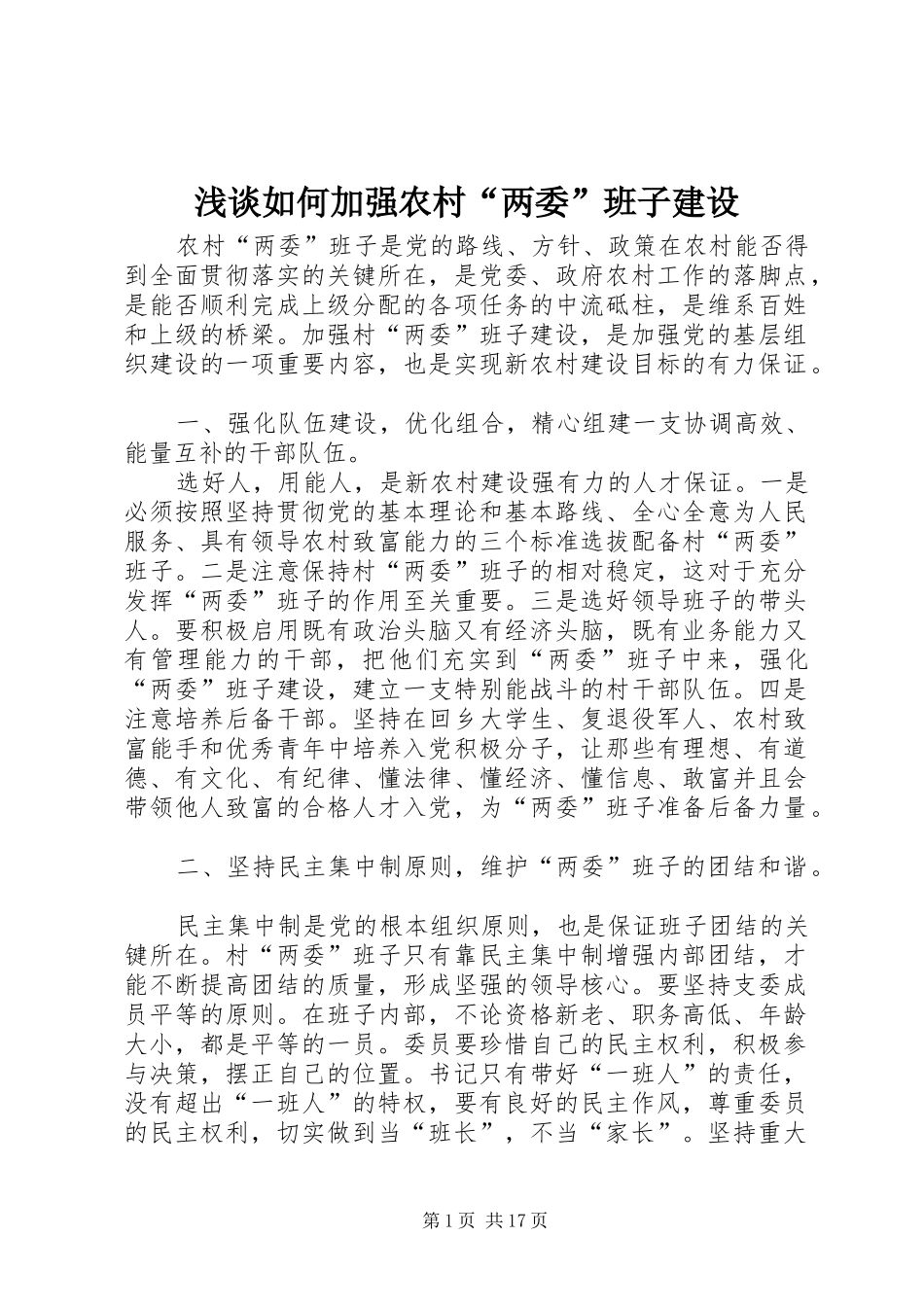 2024年浅谈如何加强农村两委班子建设_第1页