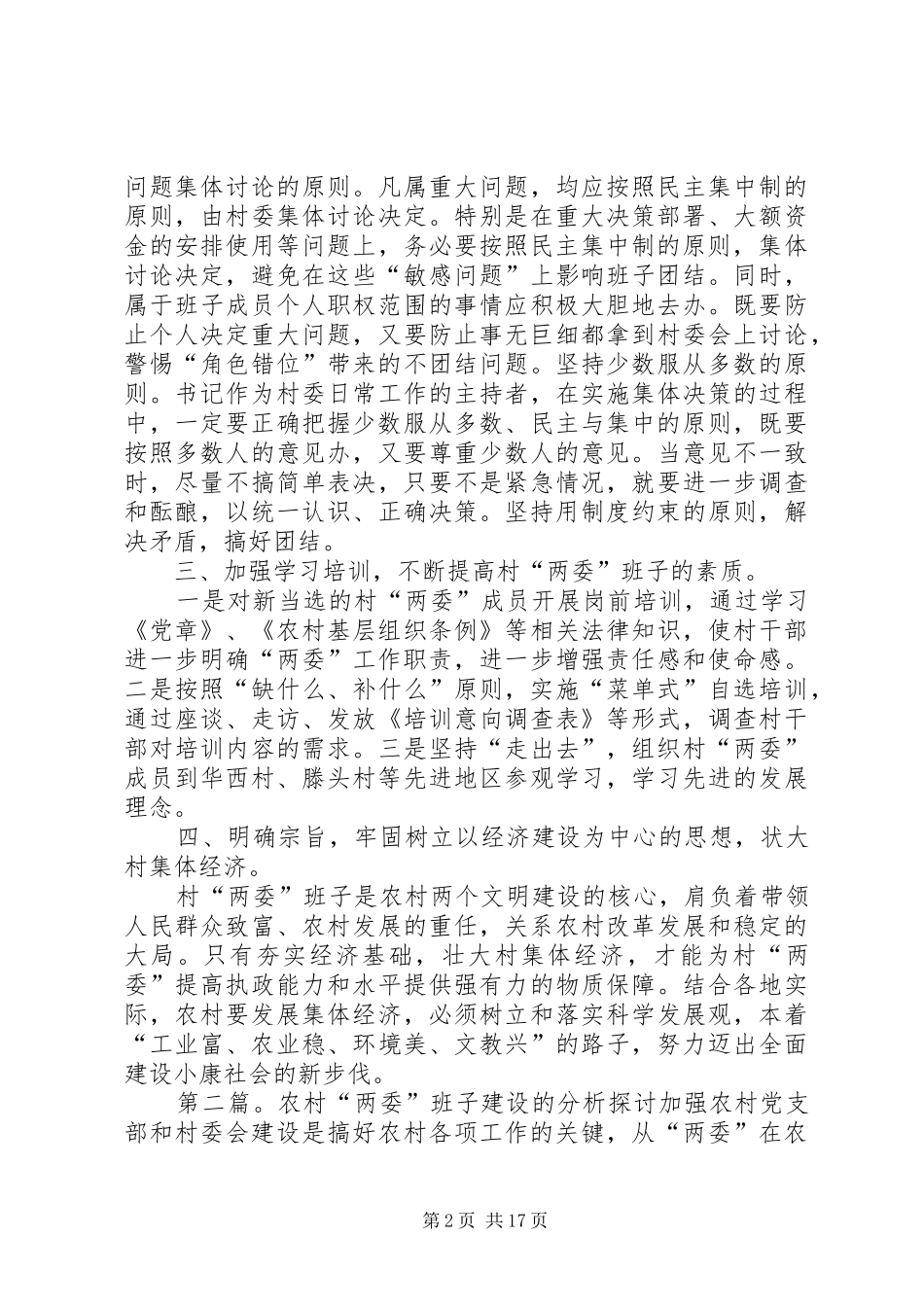 2024年浅谈如何加强农村两委班子建设_第2页