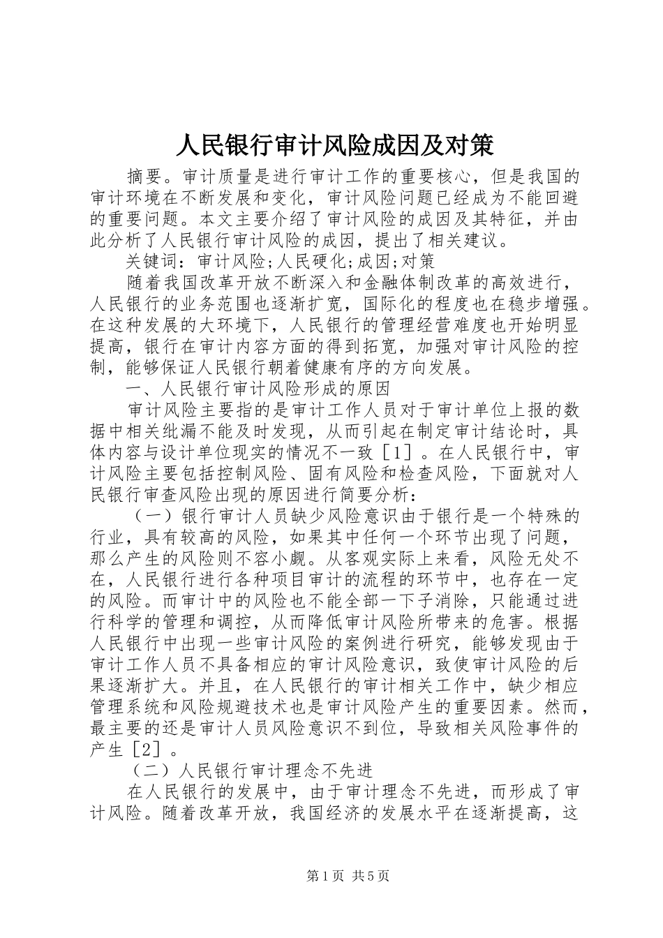 2024年人民银行审计风险成因及对策_第1页