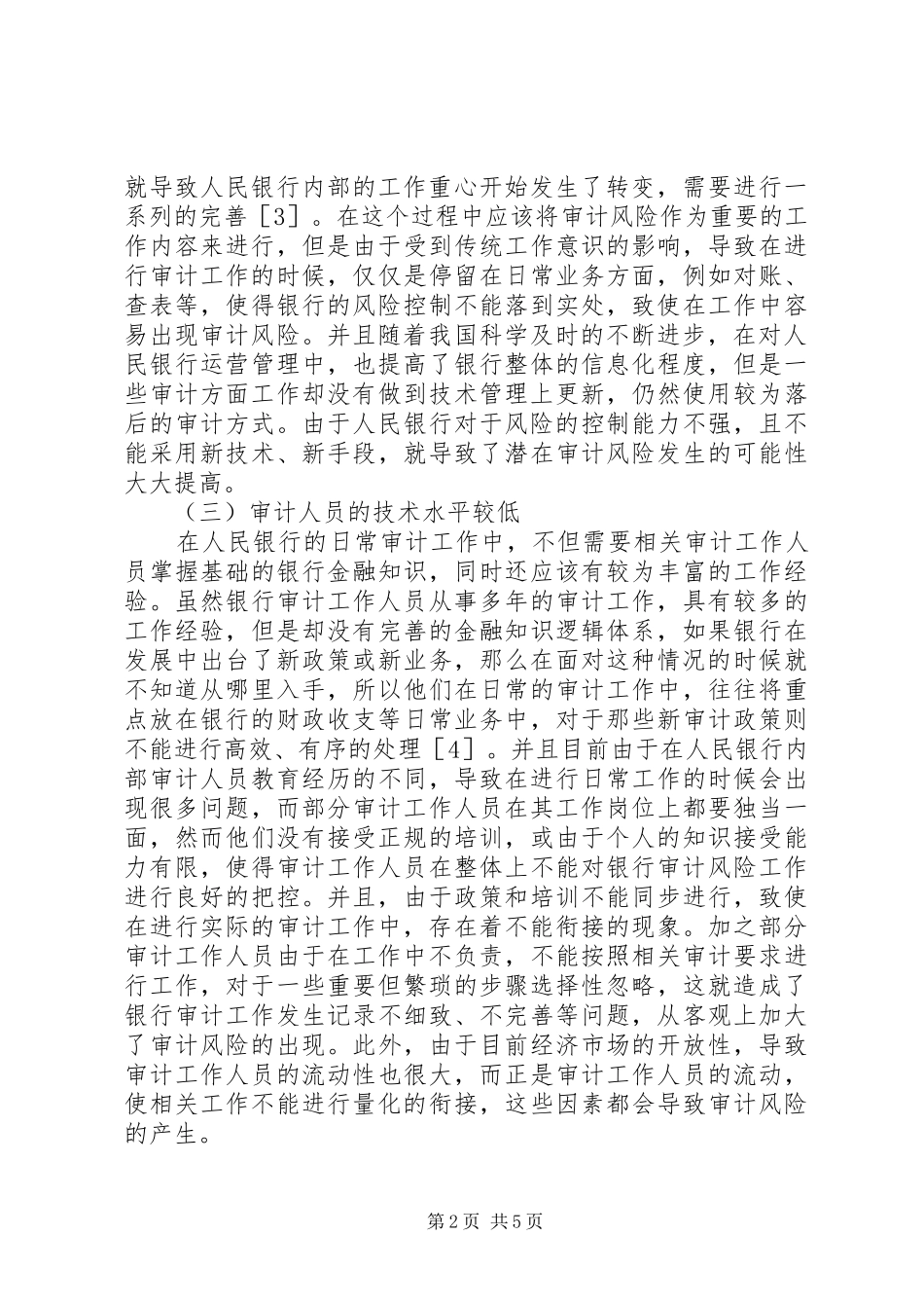 2024年人民银行审计风险成因及对策_第2页