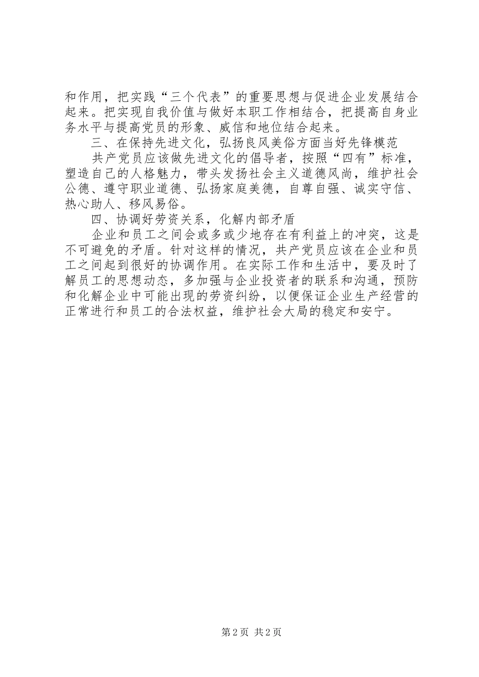 2024年如何保持共产党员在合资企业中的先进性_第2页