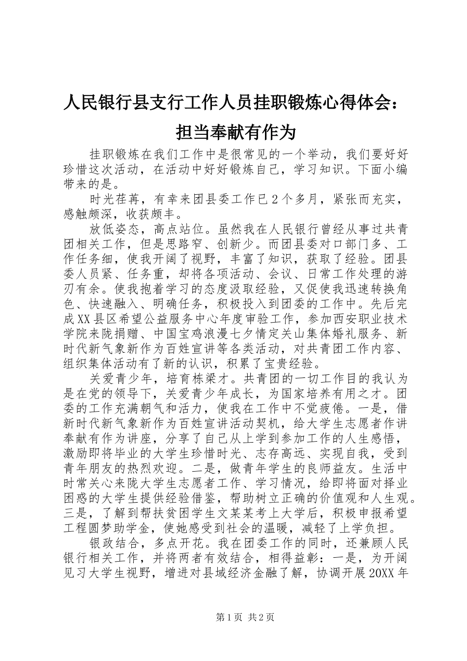 2024年人民银行县支行工作人员挂职锻炼心得体会担当奉献有作为_第1页