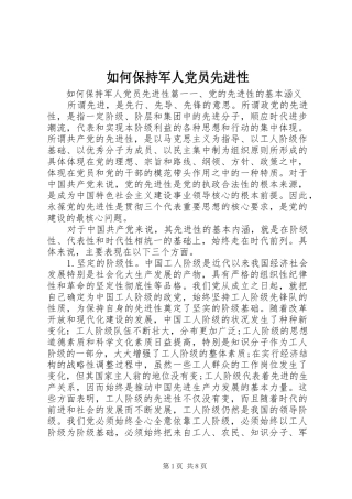 2024年如何保持军人党员先进性