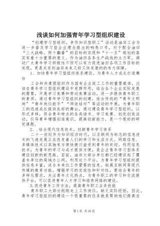 2024年浅谈如何加强青年学习型组织建设