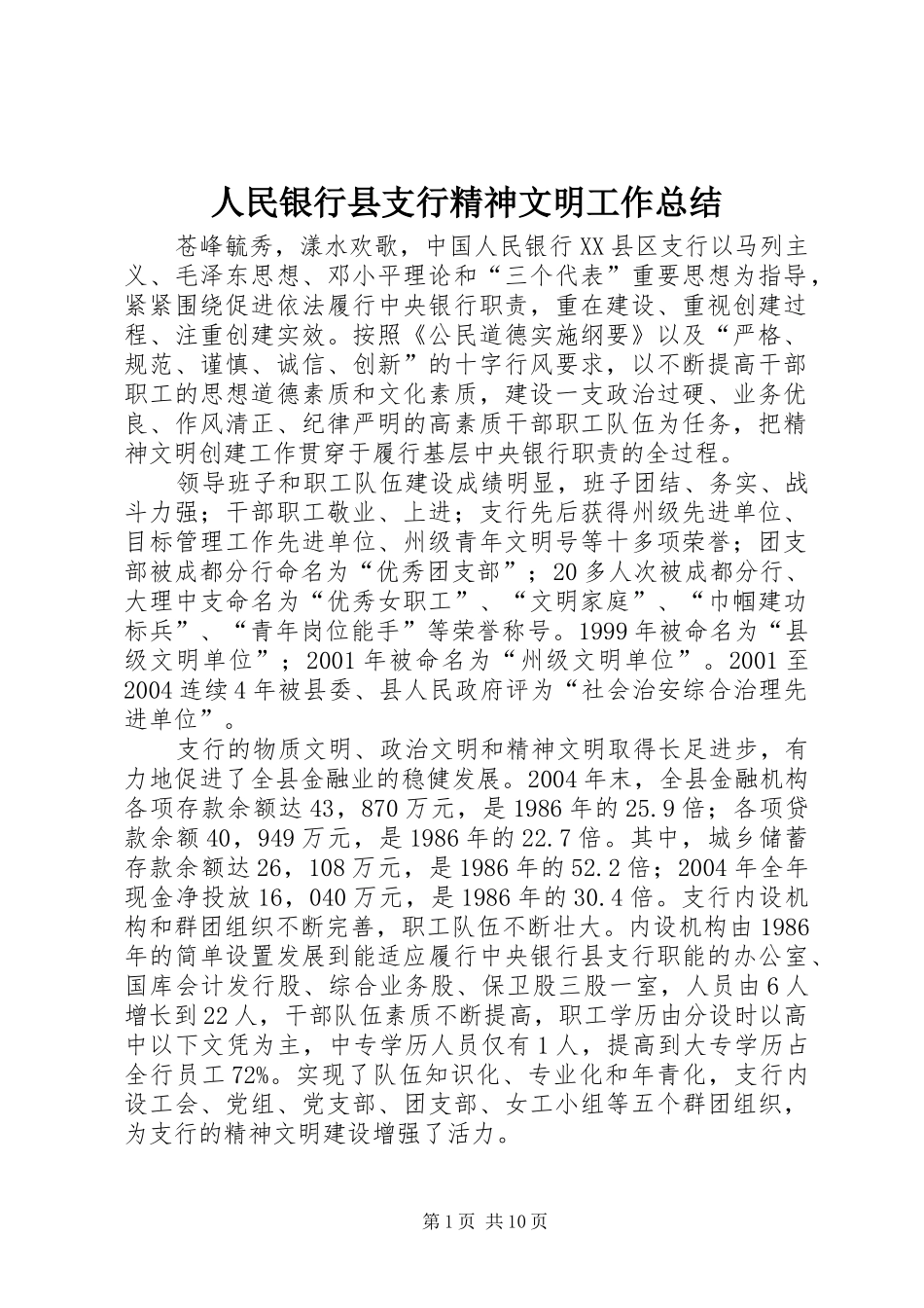 2024年人民银行县支行精神文明工作总结_第1页