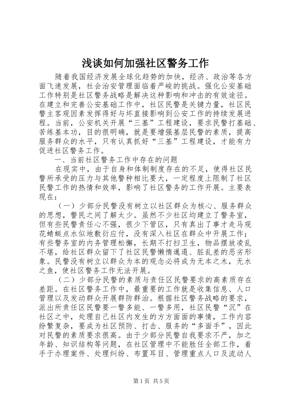 2024年浅谈如何加强社区警务工作_第1页