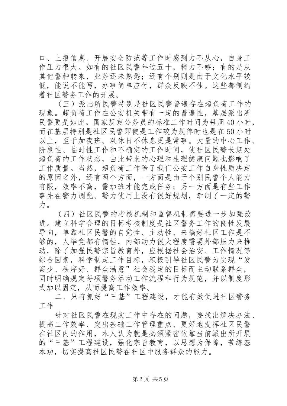 2024年浅谈如何加强社区警务工作_第2页