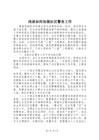 2024年浅谈如何加强社区警务工作