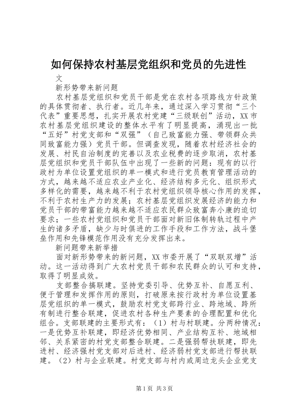 2024年如何保持农村基层党组织和党员的先进性_第1页