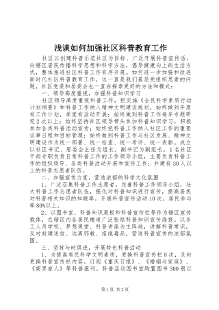 2024年浅谈如何加强社区科普教育工作