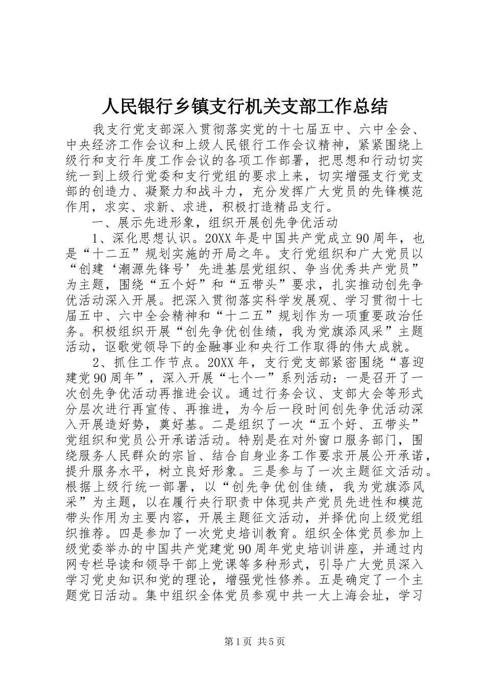 2024年人民银行乡镇支行机关支部工作总结_第1页