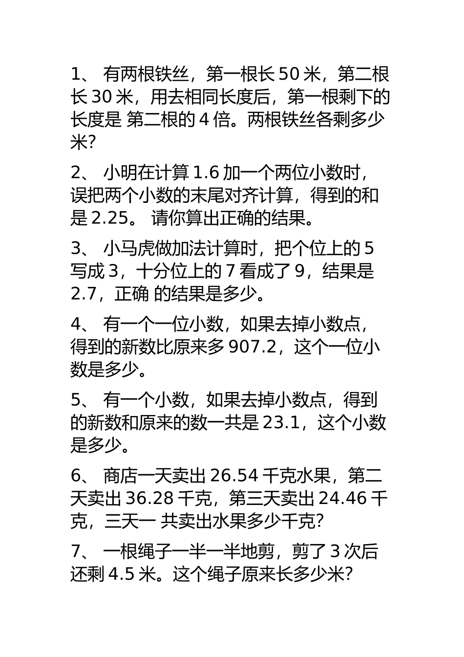 北师大版四年级数学下册解决问题、附加题-1_第1页