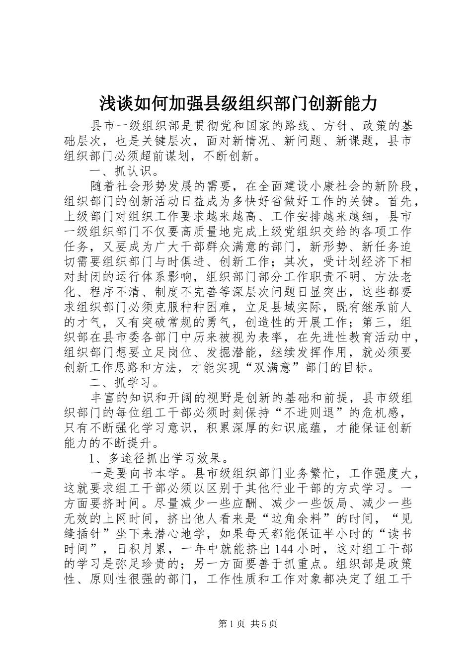 2024年浅谈如何加强县级组织部门创新能力_第1页
