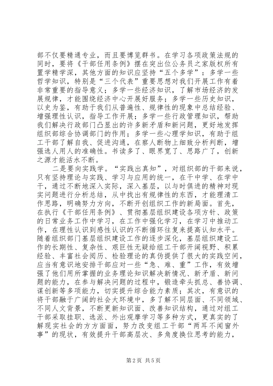 2024年浅谈如何加强县级组织部门创新能力_第2页