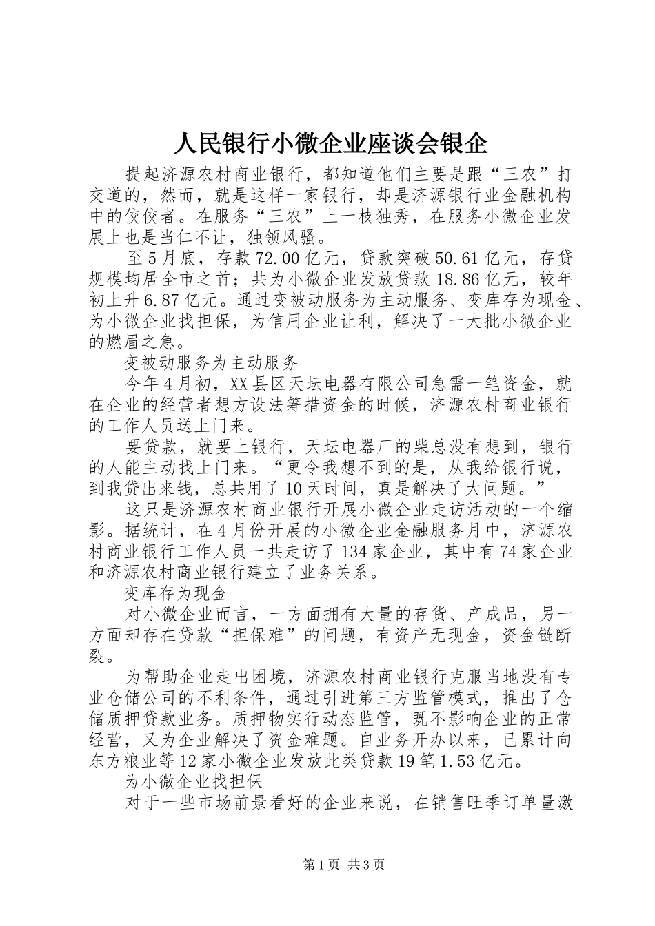 2024年人民银行小微企业座谈会银企_第1页