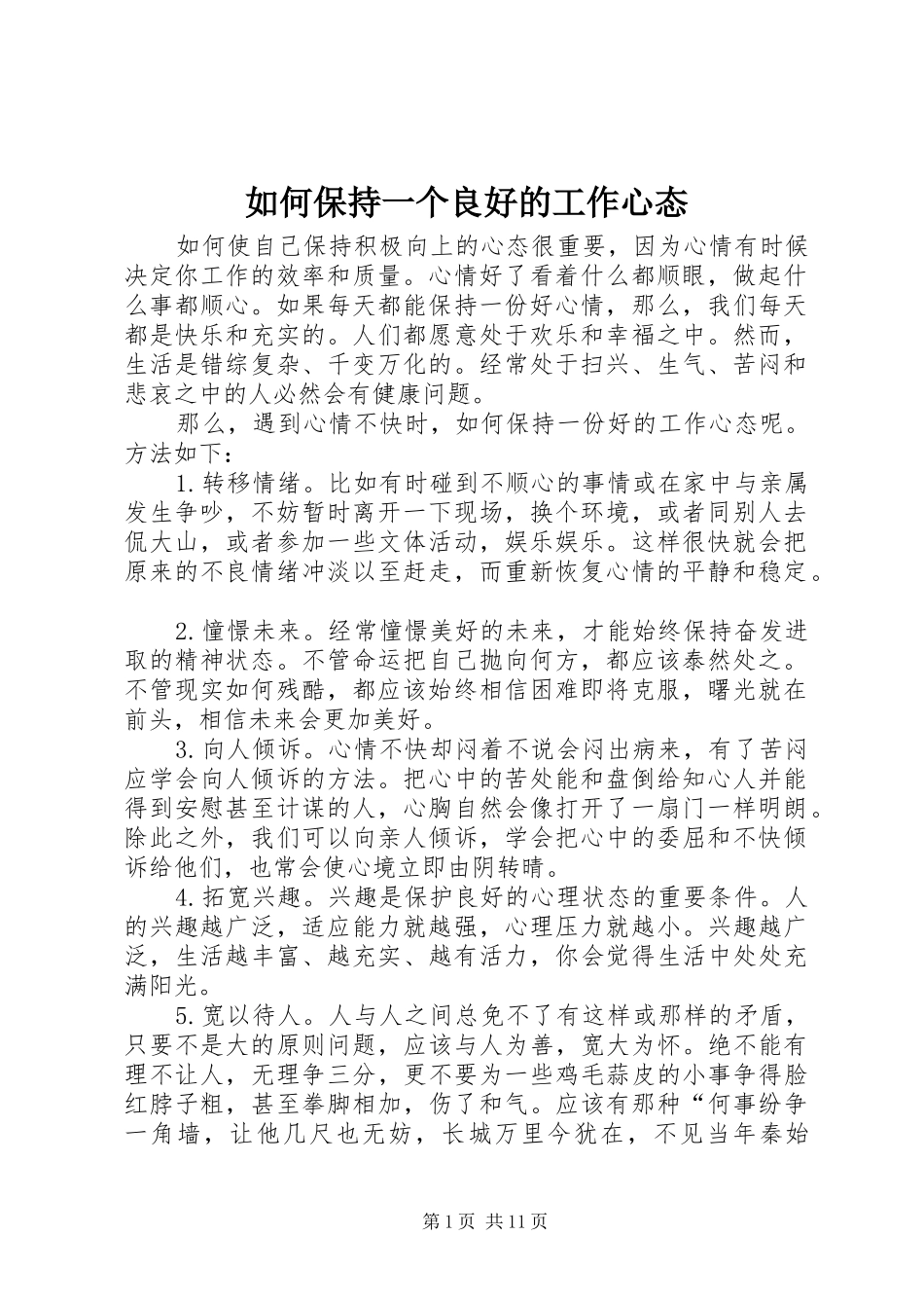 2024年如何保持一个良好的工作心态_第1页