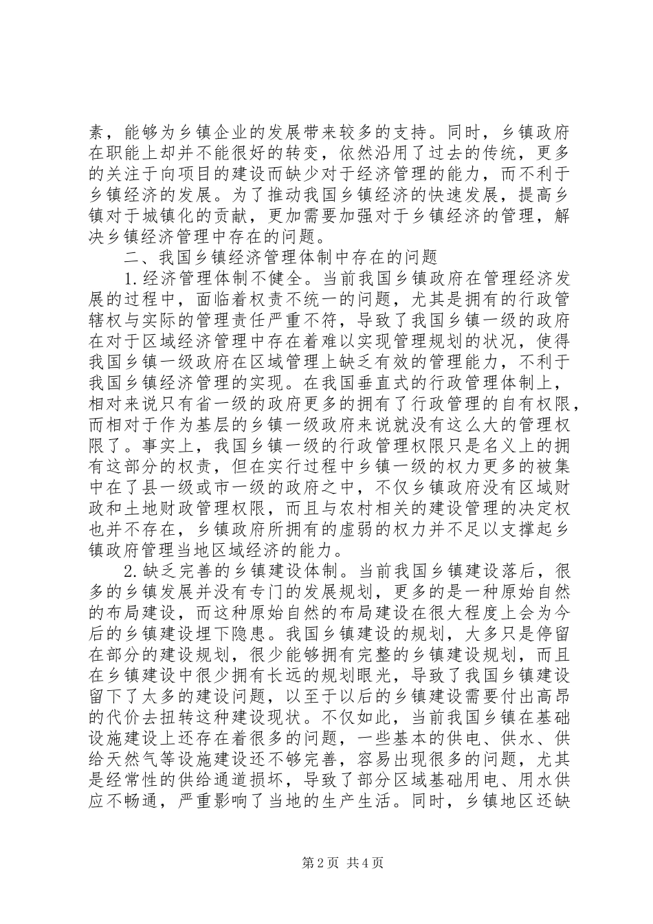 2024年浅谈如何加强乡镇经济管理_第2页