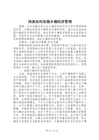 2024年浅谈如何加强乡镇经济管理