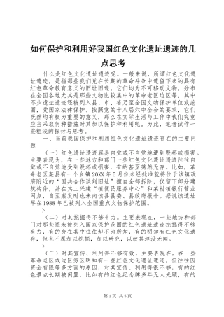 2024年如何保护和利用好我国红色文化遗址遗迹的几点思考