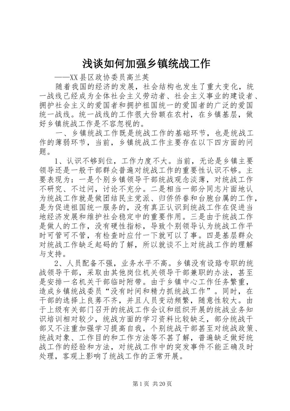 2024年浅谈如何加强乡镇统战工作_第1页