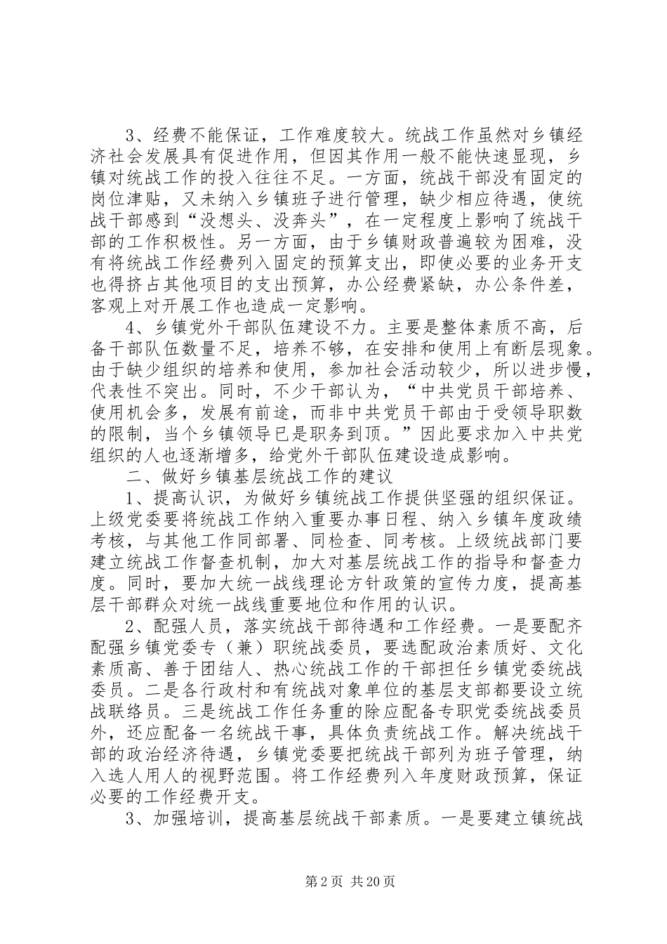 2024年浅谈如何加强乡镇统战工作_第2页