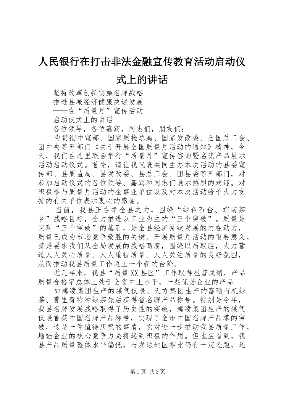 2024年人民银行在打击非法金融宣传教育活动启动仪式上的致辞_第1页
