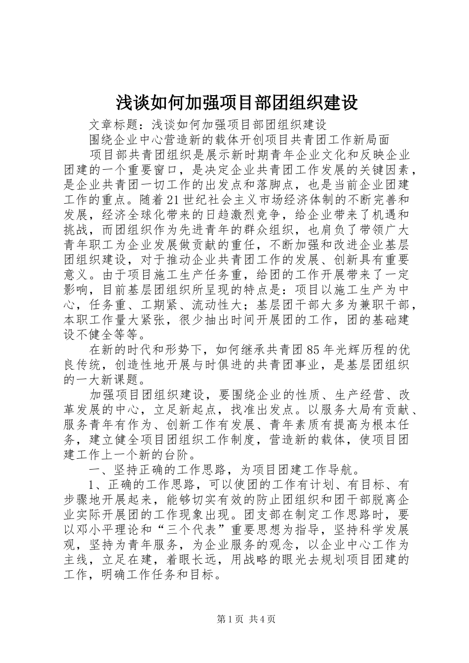 2024年浅谈如何加强项目部团组织建设_第1页