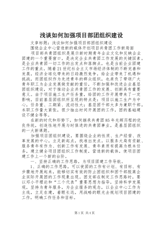2024年浅谈如何加强项目部团组织建设