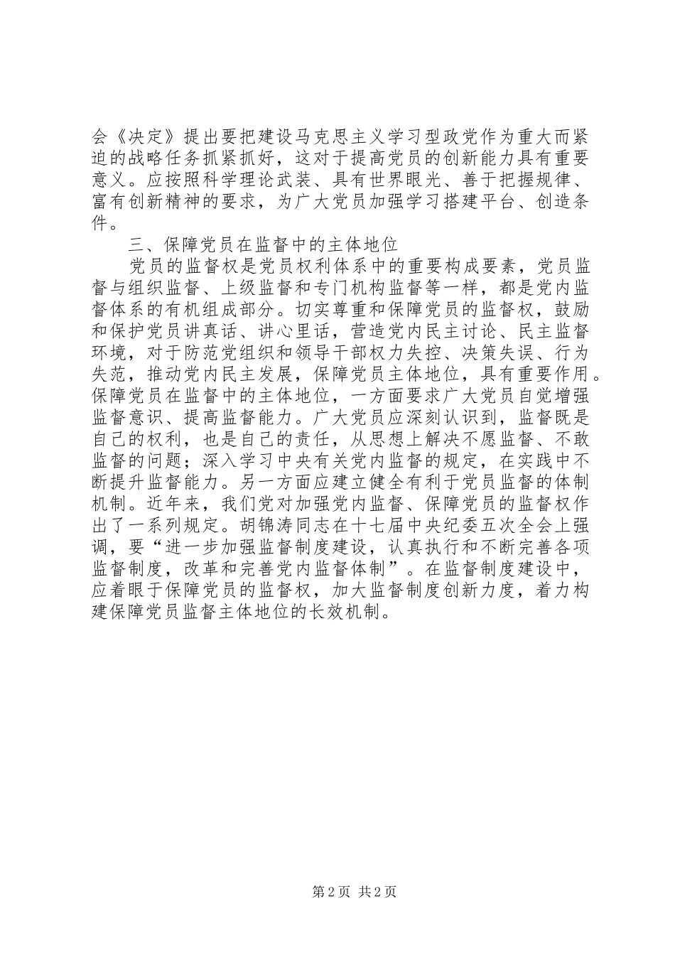 2024年如何保障党员主体地位心得感想_第2页