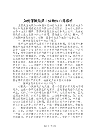 2024年如何保障党员主体地位心得感想