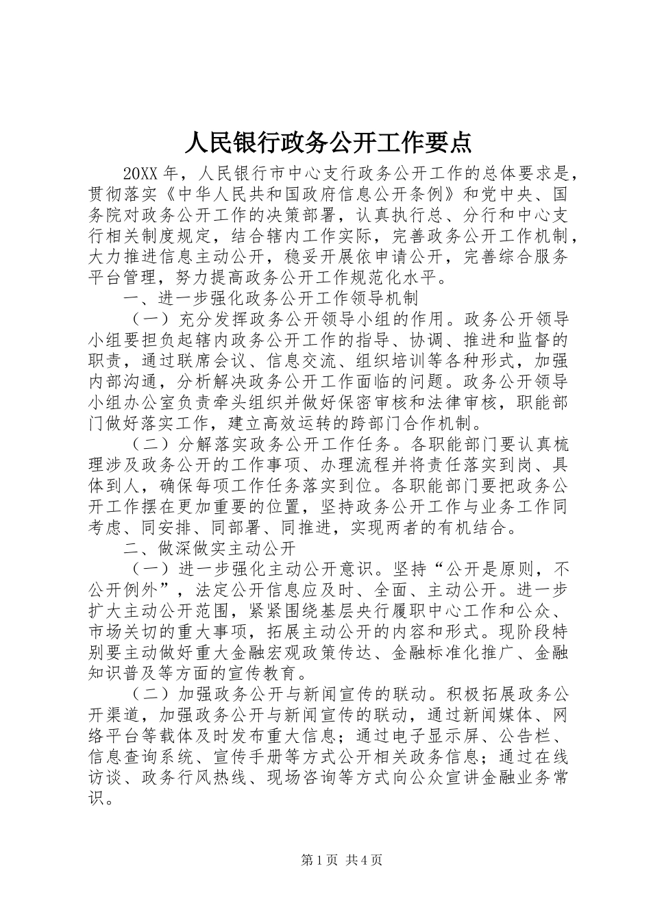 2024年人民银行政务公开工作要点_第1页