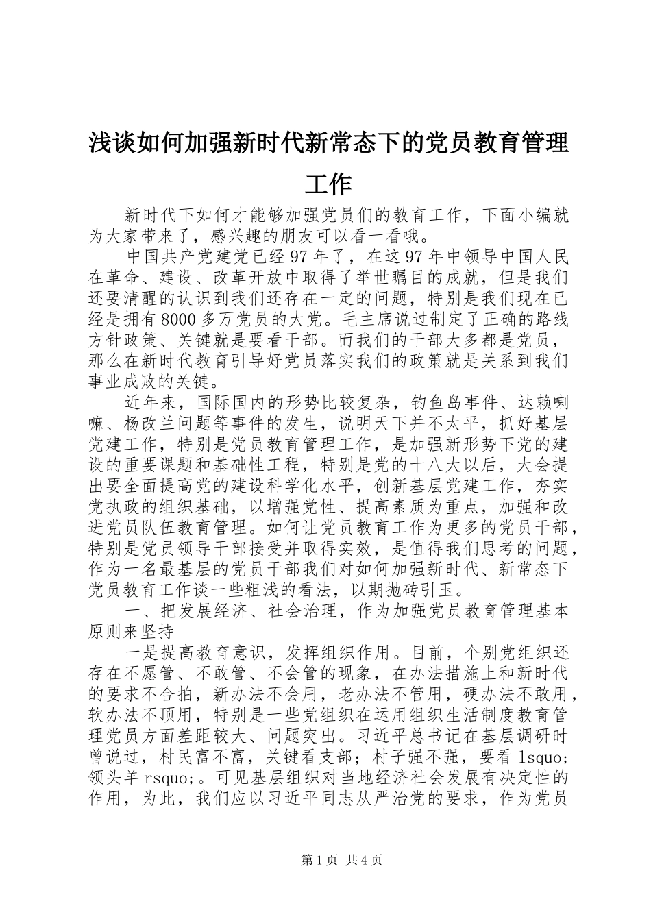 2024年浅谈如何加强新时代新常态下的党员教育管理工作_第1页