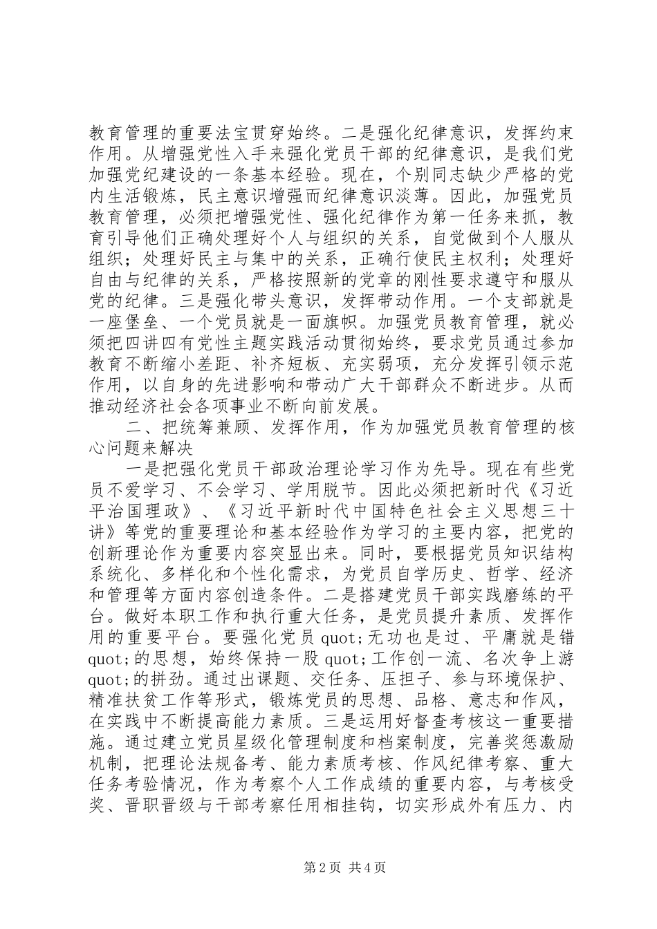 2024年浅谈如何加强新时代新常态下的党员教育管理工作_第2页