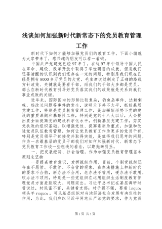 2024年浅谈如何加强新时代新常态下的党员教育管理工作