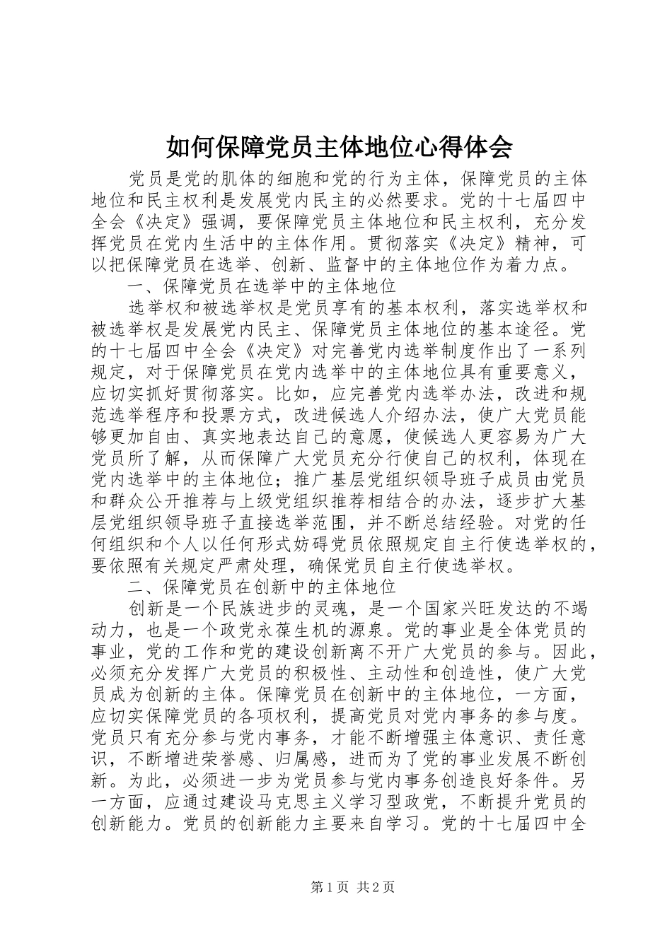 2024年如何保障党员主体地位心得体会_第1页