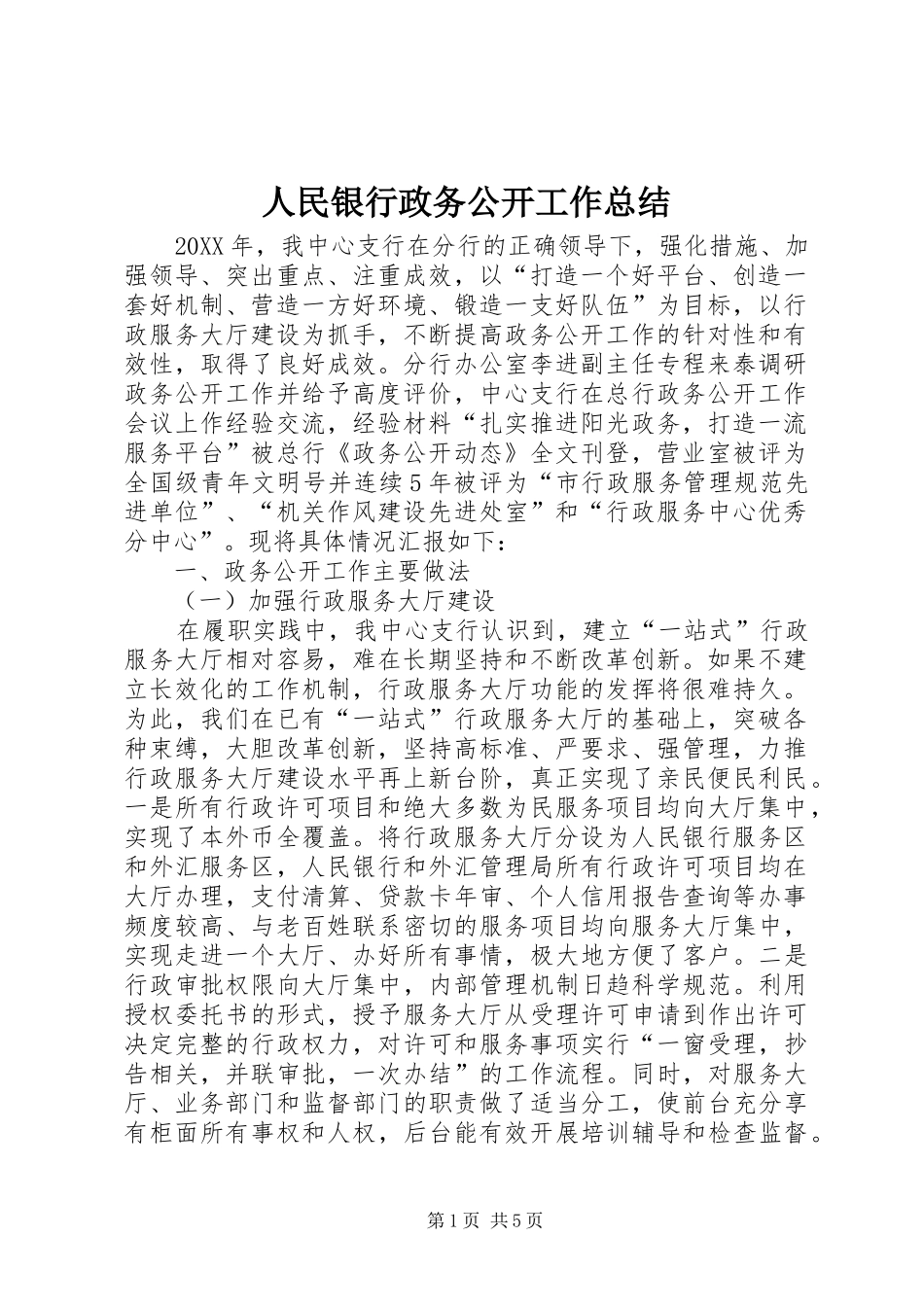 2024年人民银行政务公开工作总结_第1页