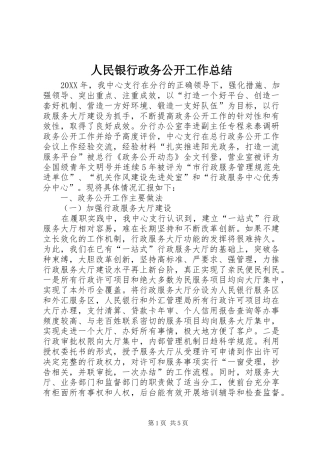 2024年人民银行政务公开工作总结