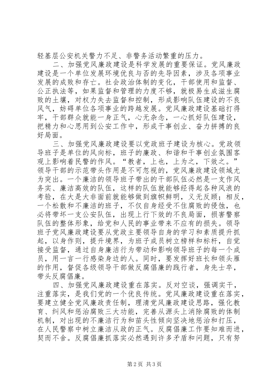 2024年浅谈如何加强新时期党风廉政建设促进公安工作实现新跨越_第2页