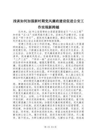 2024年浅谈如何加强新时期党风廉政建设促进公安工作实现新跨越