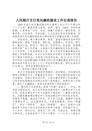 2024年人民银行支行党风廉政建设工作自查报告