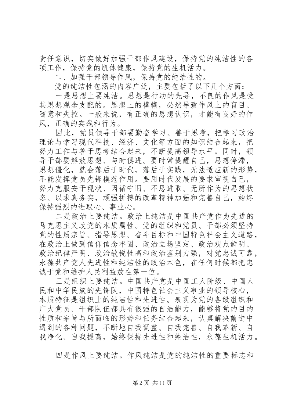 2024年如何保证党的纯洁性_第2页