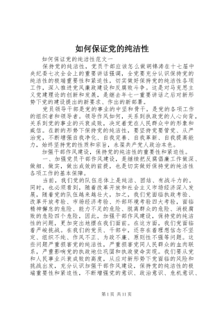 2024年如何保证党的纯洁性