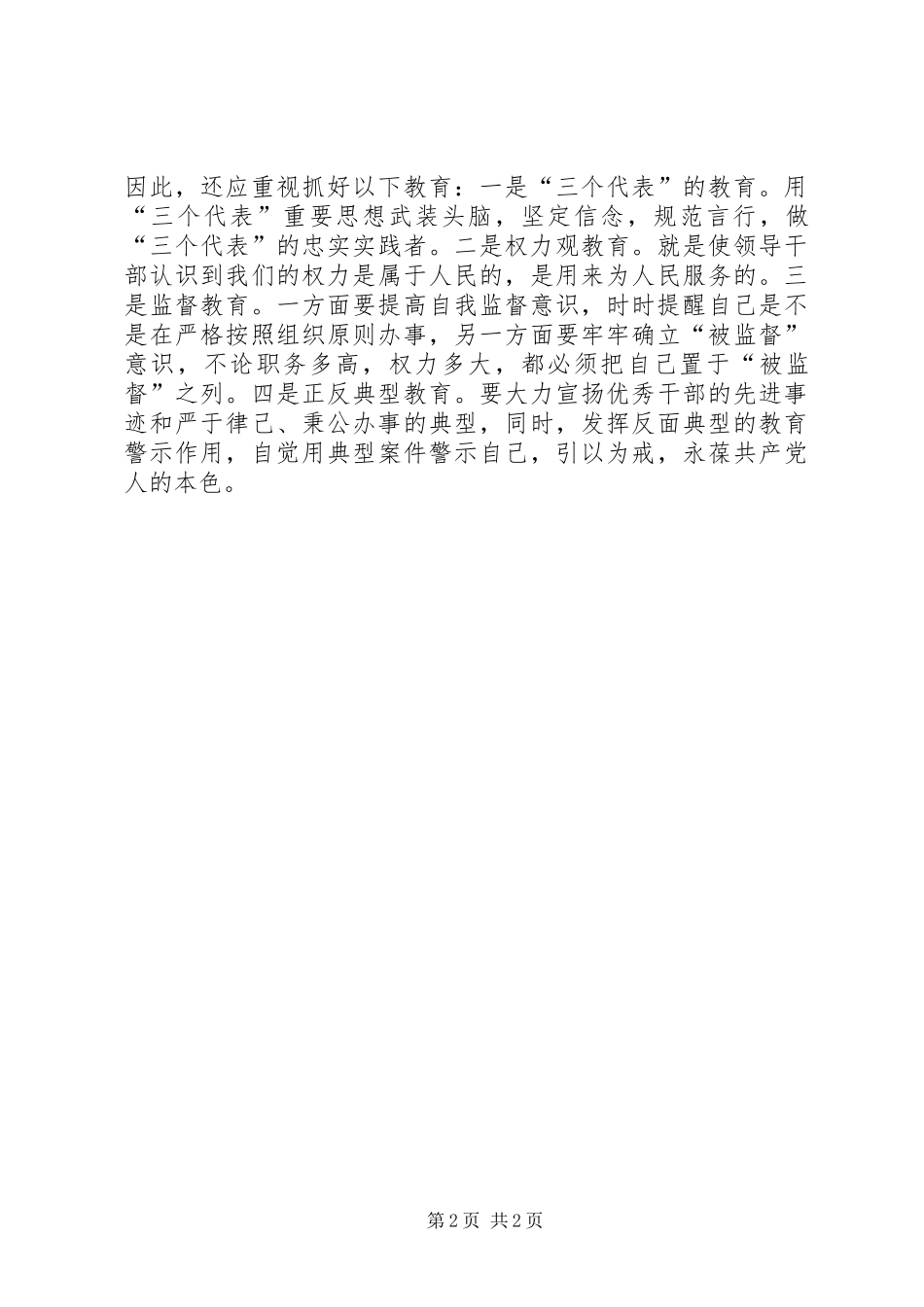 2024年浅谈如何加强新时期干部监督工作_第2页