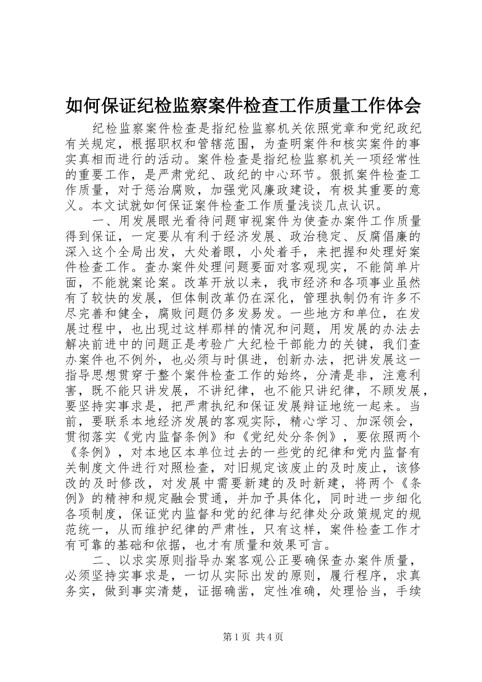 2024年如何保证纪检监察案件检查工作质量工作体会_第1页